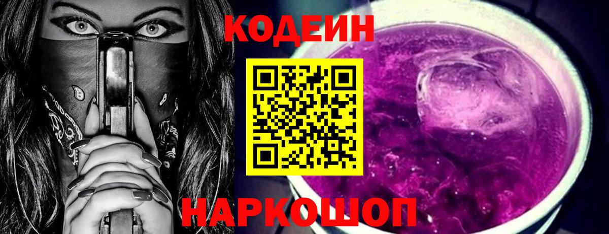 Codein напиток Lean (лин)  Codein Purple Drank  Вход с VPN  купить наркоту  Среднеуральск 